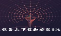 如何在安卓设备上下载和