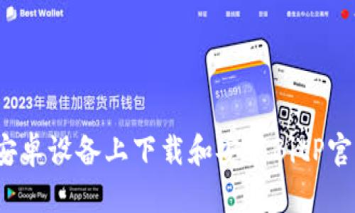 如何在安卓设备上下载和安装BitP官网应用？