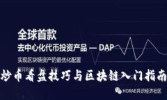 炒币看盘技巧与区块链入
