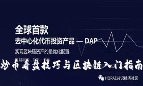 炒币看盘技巧与区块链入门指南