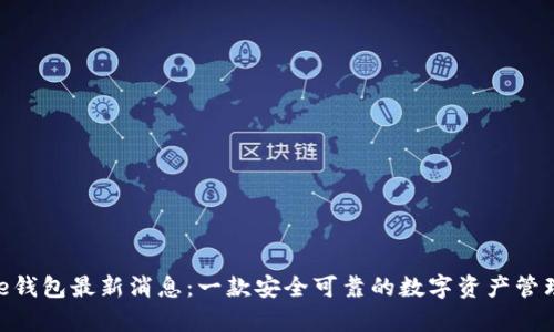 Bitpie钱包最新消息：一款安全可靠的数字资产管理软件