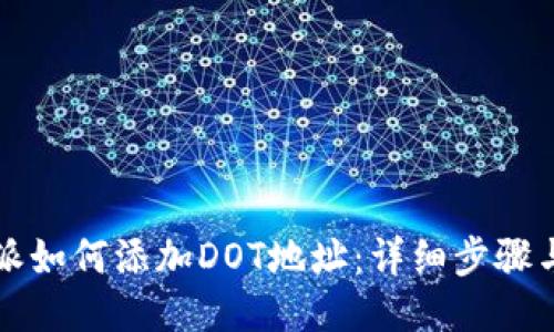 比特派如何添加DOT地址：详细步骤与指南