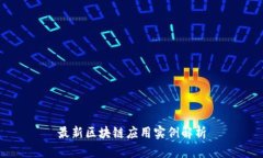 最新区块链应用实例解析