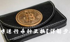 如何在B特派中进行币种互