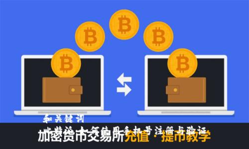 和关键词  
比特派：如何使用手机号注册与验证