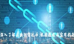 深入了解区块链雷达币：