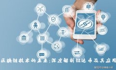 区块链技术的未来：深度