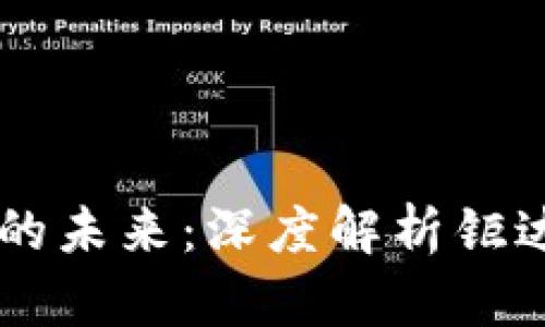 区块链技术的未来：深度解析钜达币及其应用