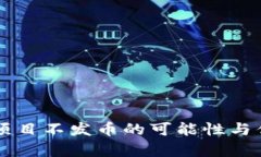 区块链项目不发币的可能