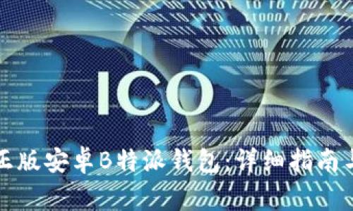 如何下载正版安卓B特派钱包：详细指南与注意事项