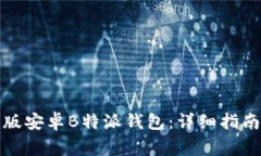 如何下载正版安卓B特派钱