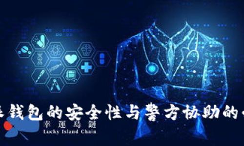 比特派钱包的安全性与警方协助的必要性