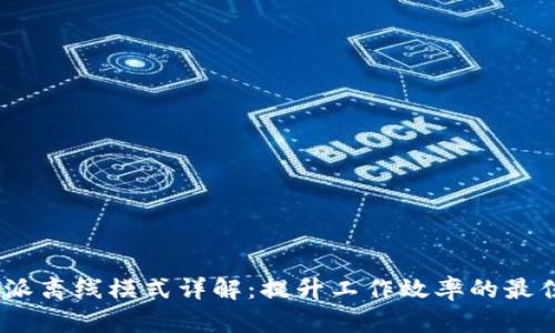 : b特派离线模式详解：提升工作效率的最佳选择