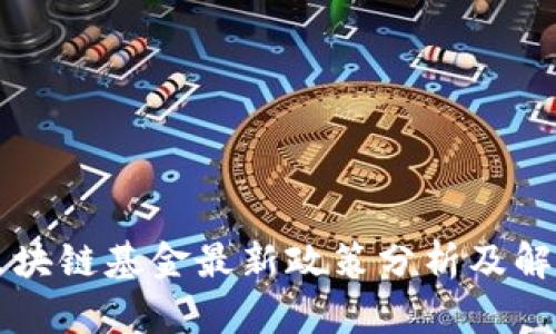 区块链基金最新政策分析及解读