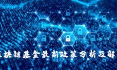 区块链基金最新政策分析