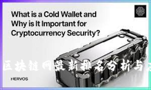 2023年区块链网最新排名分析与应用前景
