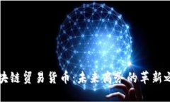 区块链贸易货币：未来商