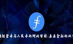 : 区块链货币与人民币的对