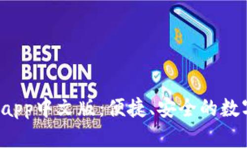 b特派钱包下载app中文版：便捷、安全的数字资产管理工具