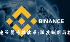 区块链电子货币瑞波币：