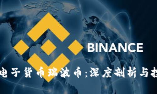 区块链电子货币瑞波币：深度剖析与投资前景