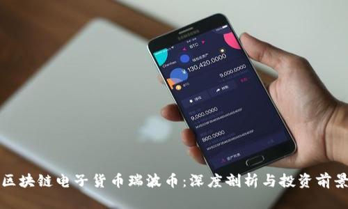 区块链电子货币瑞波币：深度剖析与投资前景