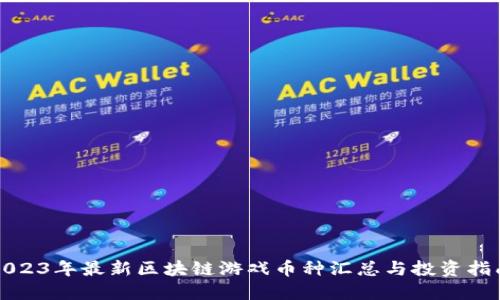 2023年最新区块链游戏币种汇总与投资指南