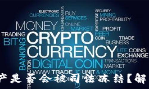   
b特派钱包资产是否会被司法冻结？解析与应对策略