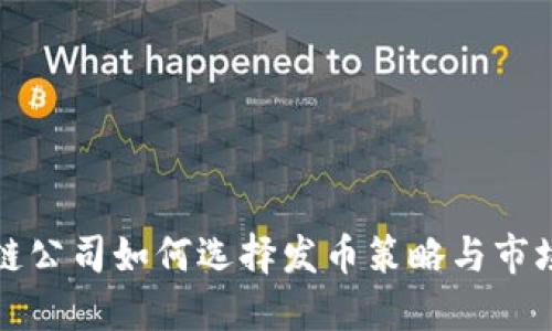 区块链公司如何选择发币策略与市场机会