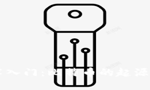 区块链技术入门：比特币的起源与未来展望