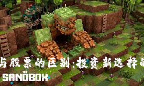 区块链币与股票的区别：投资新选择的全面解析