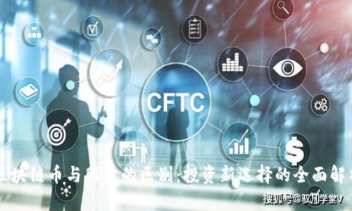 区块链币与股票的区别：投资新选择的全面解析