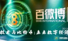 区块链技术与比特币：未