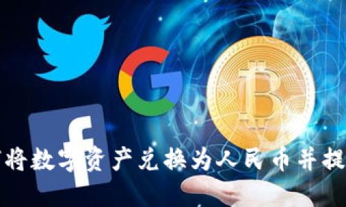 比特派如何将数字资产兑换为人民币并提现至支付宝