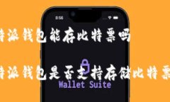 特派钱包能存比特票吗特