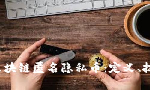 全面解析MKE区块链匿名隐私币：定义、技术、应用与前景