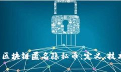 全面解析MKE区块链匿名隐