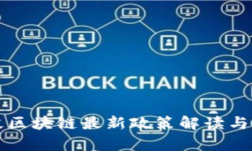 海淀区块链最新政策解读与分析