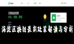 海淀区块链最新政策解读