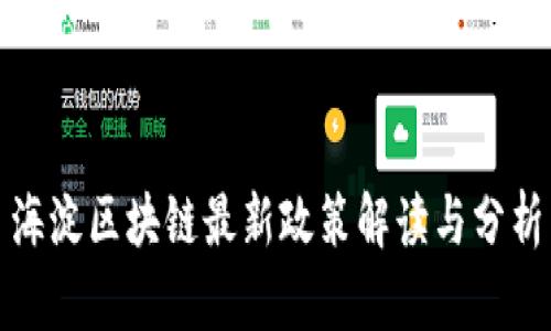 海淀区块链最新政策解读与分析