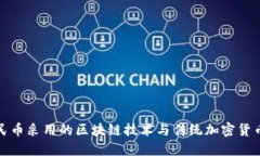 数字人民币采用的区块链