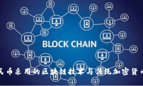 数字人民币采用的区块链技术与传统加密货币的区别