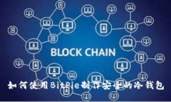 如何使用BitPie制作安全的
