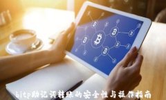 bitp助记词转账的安全性与