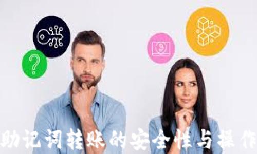 
bitp助记词转账的安全性与操作指南