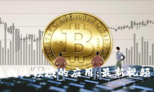 区块链在物流领域的应用：最新视频下载指南