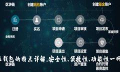 b特派钱包的特点详解，安