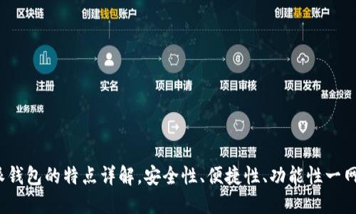 b特派钱包的特点详解，安全性、便捷性、功能性一网打尽