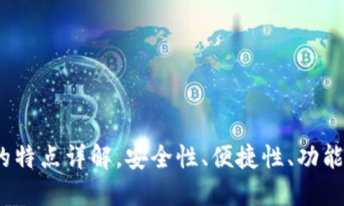 b特派钱包的特点详解，安全性、便捷性、功能性一网打尽