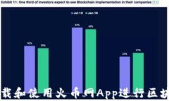 如何下载和使用火币网A